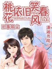 桃花依舊笑春風