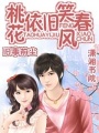 桃花依舊笑春風