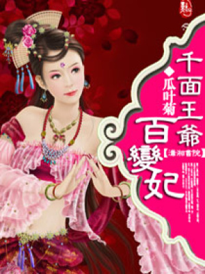 千面王爺百變妃