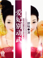 愛妃別動武