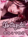 魅世狂妃