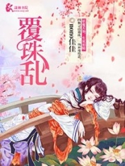 覆珠亂