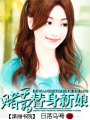 賭王的替身新娘