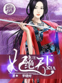 妃絕天下