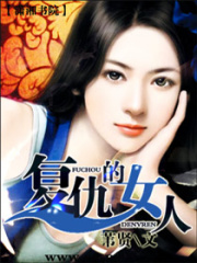 復仇的女人