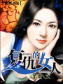 復(fù)仇的女人