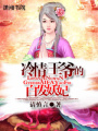冷情王爺?shù)陌装l(fā)妖妃