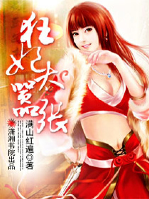 狂妃太囂張