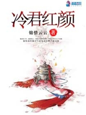 冷君紅顏