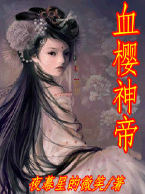 血櫻神帝