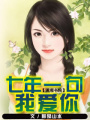 七年一句我愛(ài)你