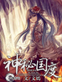 神秘國度