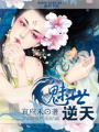魅世逆天