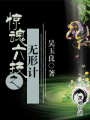 驚魂六技之無形計