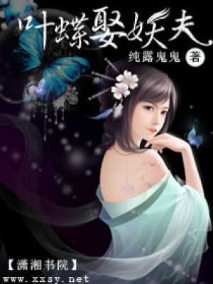 葉蝶娶妖夫