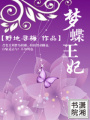 夢蝶王妃