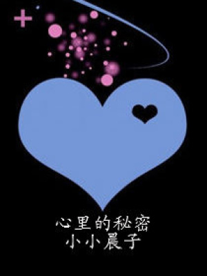 心里的秘密