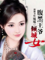 腹黑王爺傾城女