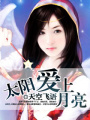 太陽愛上月亮