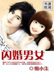 閃婚男女