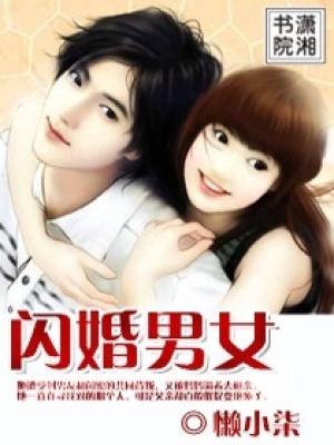 閃婚男女