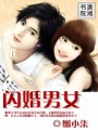閃婚男女
