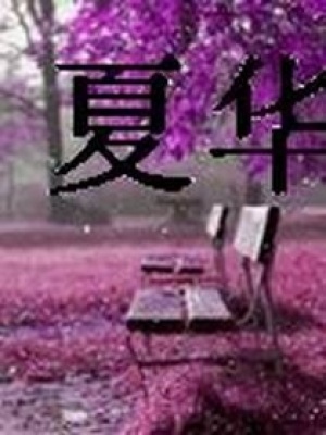 夏華
