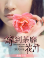 等到荼靡花開