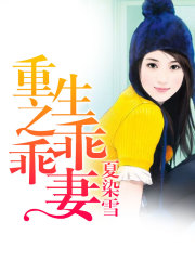 重生之乖乖妻