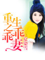 重生之乖乖妻