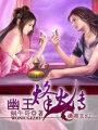 幽王烽火傳