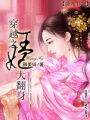 穿越之王妃大翻身