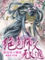 絕色師父無處逃