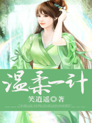 溫柔一計