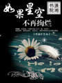如果星空不再絢爛