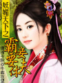 妖媚天下之霸妾要休夫
