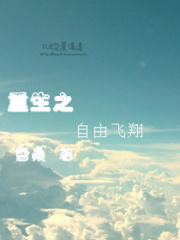 重生之自由飛翔