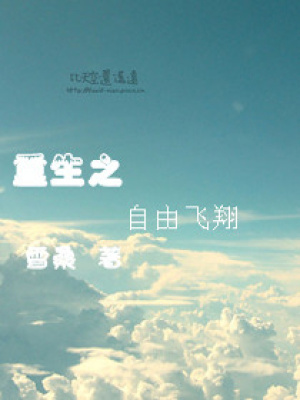 重生之自由飛翔