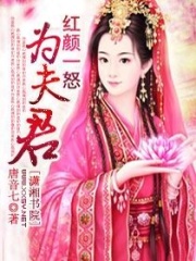 紅顏一怒為夫君