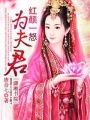 紅顏一怒為夫君