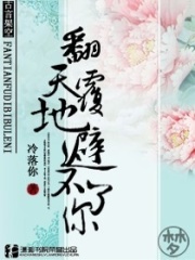 翻天覆地避不了你