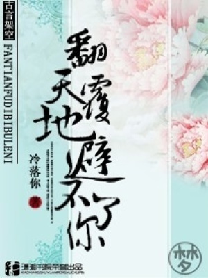 翻天覆地避不了你