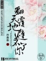 翻天覆地避不了你