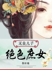 無良寶寶絕色庶女