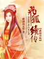 飛狐續(xù)傳