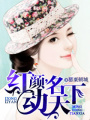 紅顏,名動天下