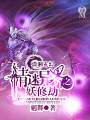 情迷異界之妖修劫