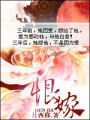 恨嫁