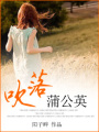 吹落蒲公英