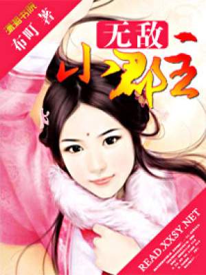 無敵小郡主